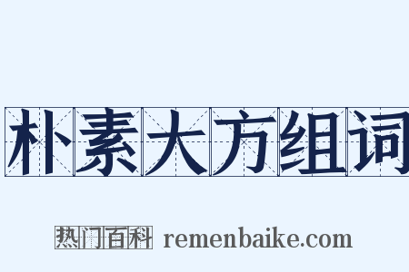朴素大方组词是什么意思的图片